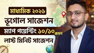 মাধ্যমিক 2026 ভূগোল ম্যাপ পয়েন্টিং সাজেশন | Madhyamik 2026 Geography Map Pointing Suggestion