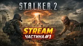 ☢️ S.T.A.L.K.E.R. 2. Початок, який може стати кінцем| S.T.A.L.K.E.R. 2 — STREAM ЧАСТИНА #1 ☢️