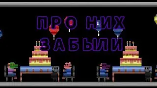 ПРО НИХ ВСЕ ЗАБЫЛИ | Забытые события ФНаФ #1: 
