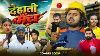 Deshi Cricket | देहाती मैंच | #Ramesh Sahni | New Comedy Video 2026 | Fun 2 Eg