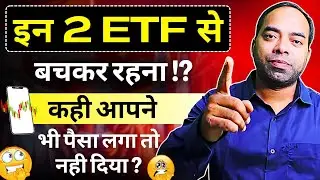 इन 2 ETF से बचकर रहना !? कही आपने भी पैसा लगा तो नही दिया ? #etf  #etftrading