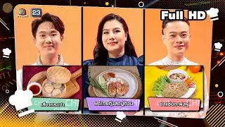 โต๊ะนี้มีจอง (WHO IS MY CHEF) | Ep.295 | 1 พ.ย. 67 Full EP