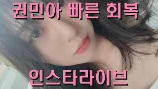 [#인스타 라이브] - #권민아 AOA 깜짝 인스타 스토리 라이브 방송 #다시보기 고화질 풀버전