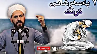 ٢ بەسەرھاتى گرنگ مامۆستا ڕێبوار basarhate grng mamosta rebwar