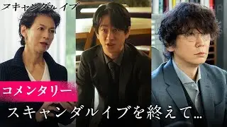 【全6話無料配信中】横山裕、ユースケサンタマリア、鈴木保奈美が語る。ドラマ「スキャンダルイブ」が終わって感じること。｜「スキャンダルイブ」無料期間は1/7(水)よる10時まで