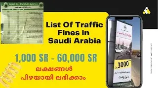 Traffic Violations, Penalties & Fines in KSA | 2023  സൗദിയിൽ ഈ കാര്യങ്ങൾ ശ്രെദ്ധിക്കുക Part - 1