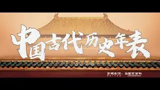 5分钟，看盘古开天到清朝灭亡《中国古代历史年表》