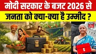Public Opinion on Budget 2026 : मोदी सरकार के बजट 2026 से जनता को क्या-क्या है उम्मीद ? | PM Modi