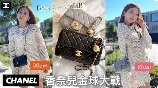 [廣東話 English Subtitle] ❤️&zwj;🔥 CHANEL Pearl Crush MINI, 20cm vs 17cm 香奈兒金球, 金球方胖子 金球20 金球 chanel