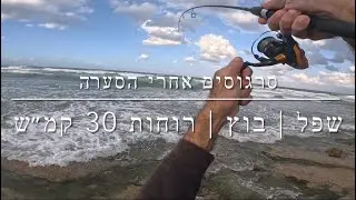 דיג - סרגוסים אחרי הסערה | שפל - בוץ ורוחות מערביות 30 קמ״ש 2025.