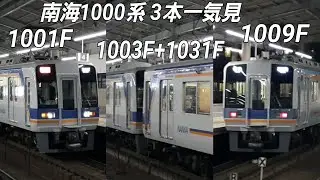 [南海1000系 3本一気見]南海1000系1001F急行なんば行き・1003F+1031F空港急行・1009F普通車羽倉崎行き@天下茶屋駅