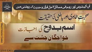 Suhbat e Zahiri or Batni ki Haqeeqat | Ism Budduhu ki Ijazat Khawajgan e Chist se | Episode 05