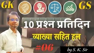 GK/GS 10 प्रश्न प्रतिदिन #06, व्याख्या सहित हल, आगामी परीक्षाओं के लिए महत्वपूर्ण by S. K. Sir