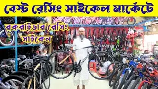 দামি রেসিং সাইকেল । RockRider Racing Cycle | #rockrider