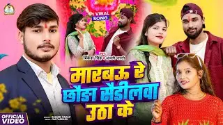 #video मारबऊ रे छौड़ा सैंडिलवा उठा के |#bikeshsingh |#AnjaliBharti | New Song 2026 #viral #trending