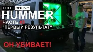 Hummer LS #3 - Первый Результат [eng sub]