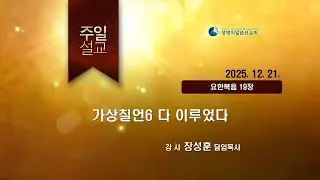 [JBCH]가상칠언6 다 이루었다_장성훈P(251221)