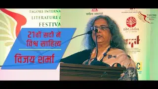 World Literature in 21st century - Vijay Sharma   | Tagore lit Fest  | #VishwarangLIVE