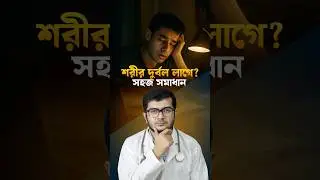 শরীরের এনার্জি কমে গেছে..? Dr. Asif Anowar । Doctor Tips