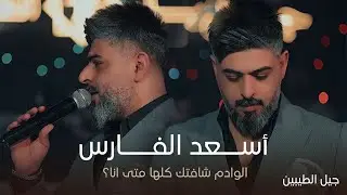 النجم أسعد الفارس - الوادم شافتك كلها متى انا؟ (حفل جيل الطيبين ) حصرياً
