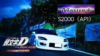 【Season3】赤城 / 下り MASTER+（AP1 DH） - 頭文字D THE ARCADE S3