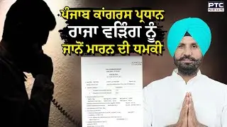 ਪੰਜਾਬ ਕਾਂਗਰਸ ਪ੍ਰਧਾਨ Raja Warring ਨੂੰ ਜਾਨੋਂ ਮਾਰਨ ਦੀ ਧਮਕੀ | Punjabi News |