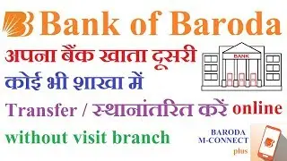how to transfer bank of baroda account online to another branch without branch visit