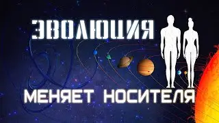 Эволюция меняет носителя