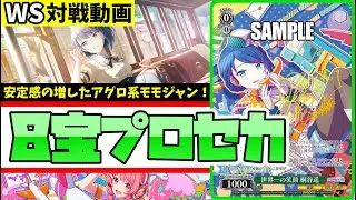 【WS】紳士的なWS対戦動画 その685 プロセカ（8宝）vs あおぎり高校（枝扉）【ヴァイスシュヴァルツ】