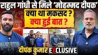 Rahul Gandhi से मुलाकात के बाद क्या बोले 'Mohammad' Deepak Kumar ? || Ajit Anjum