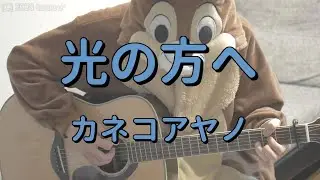 光の方へ／カネコアヤノ／ギターコード