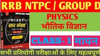 Ncert Sar Sangrah Physics|CLASS 1|Rrb ntpc group d physics |Sar sangrah ncert science physics