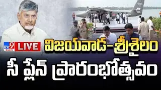 CM Chandrababu LIVE | SEAPLANE DEMO from Vijayawada to Srisailam - TV9