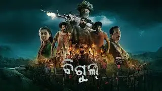 bigul (2024) odia movie   #odiamovie #bigul #anubhav #viral #odia