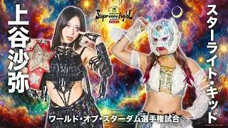 Saya Kamitani vs Starlight Kid Supreme Fight 2026 Highlights