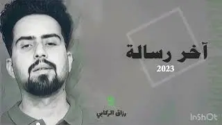 آخر رسالة 2023 | رزاق الركابي