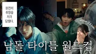 시즈니가 되,,🤦🏻‍♀️ 걸스나잇 남돌 타이틀 월드컵 | 캐럿 브리즈 아미의 내새끼 자랑 타임🔥