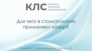 Для чего в стоматологии применяют лазер? Отвечает главный врач КЛС Белый Д.В.