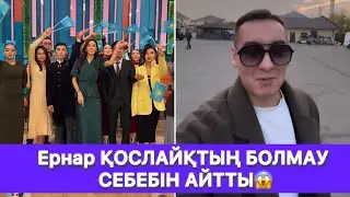 Ернар ҚОСЛАЙҚТЫҢ БОЛМАУ СЕБЕБІН АЙТТЫ😱