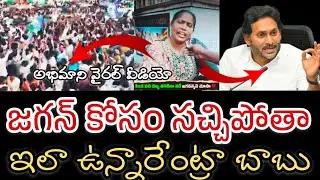 జగన్ మహిళా అభిమాని వీడియో వైరల్ || సచ్చిపోత జగన్ కోసం || ys jagan fan viral video 