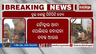 Two men beaten to death in Odisha's Cuttack | Kalinga TV