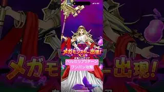 メガモン 女神ペルセリア 2ターンワンパン攻略 【ドラクエウォーク】