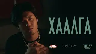 Хаалга | Short film