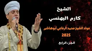 الشيخ كارم البهنسي - الإحتفال بمولد الشيخ محمد الرفاعي أبوهاشم 2025 - الجزء الرابع