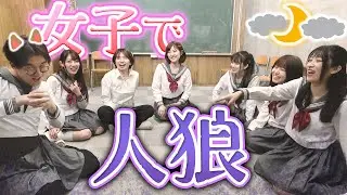 【ボンボン学園】女子集合♡ワンナイト人狼やってみた！🐺【1D&ゆーぽん】