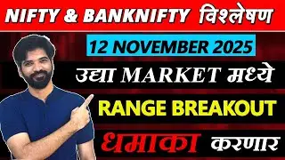 12 November 2025 मराठी निफ्टी & बँक निफ्टी विश्लेशन | Nifty Prediction & Bank Nifty Analysis #nifty