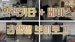 시뮬레이션 플러그인 아님! 진짜 리앰핑 (Re-Amping)입니다.