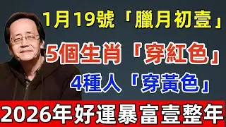 1月19號「臘月初壹」，5個生肖「穿紅色」，4種人「穿黃色」，這樣新年裏才能大吉大利！2026年好運暴富壹整年！#佛缘#风水  #佛教 #命理 #横财 #易经 #佛法 #佛陀 #佛學#风水玄学