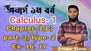Calculus-1 Chapter-1(C) || Part-3 type-2, Example-16,17 || ফাংশনের লেখচিত্র Graphs of Functions