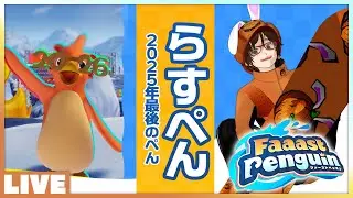 #25 表彰台乗れたら来年は良い一年になる！ 2025年最後のファスペン 「らすぺん」 - Faaast Penguin #faaastpenguin